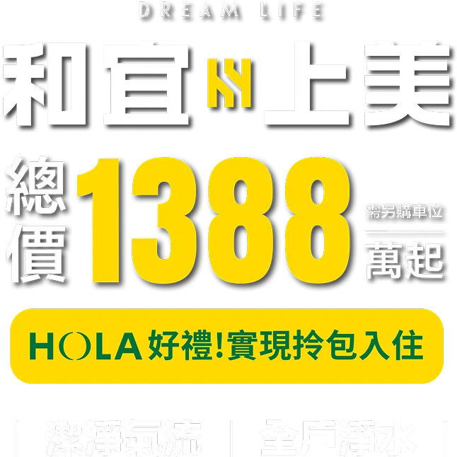 和宜上美首付38萬起，買新光特區3房，潔淨氣流，全戶淨水