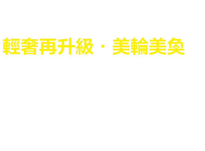 正3房現代精品風格，規劃高使用率公共設施，兒童遊樂區、KTV視聽室、健身房、媽媽教室、多功能會議室、中庭園藝造景，全戶淨水、VAF正負壓淨氣系統、SPC耐磨石晶降噪地板，3年保固安全無憂