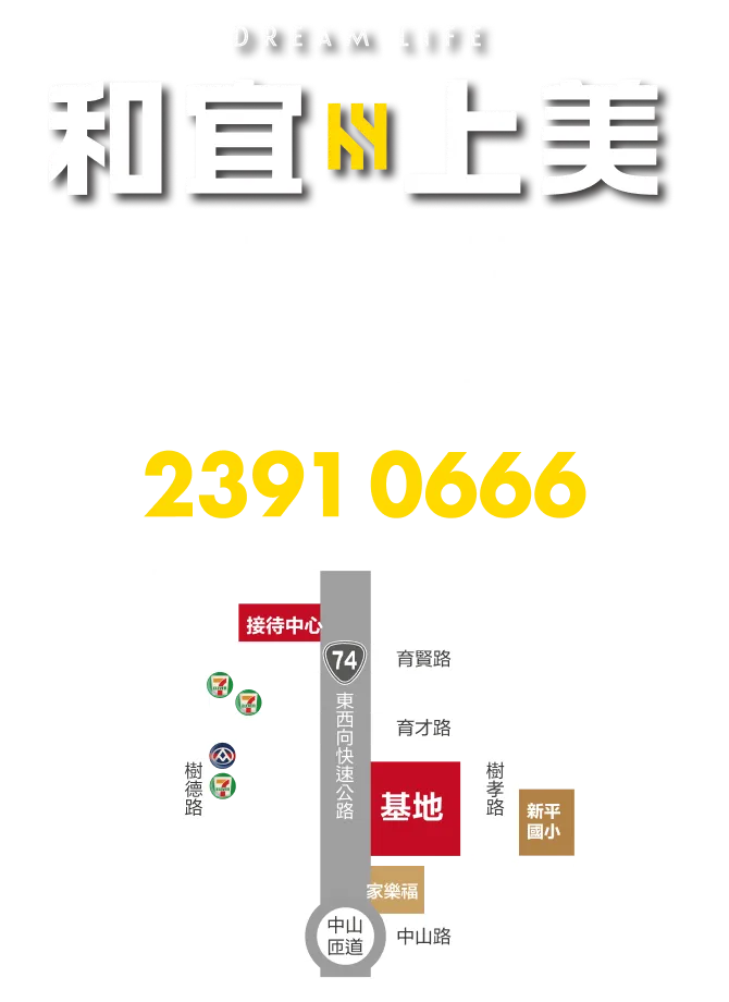 和宜上美接待中心，育賢路、環中東路，電話23910666