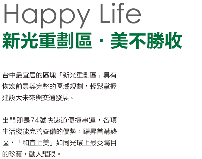 台中最宜居的新光重劃區，與74號快速道便捷串聯，生活機能完善齊備