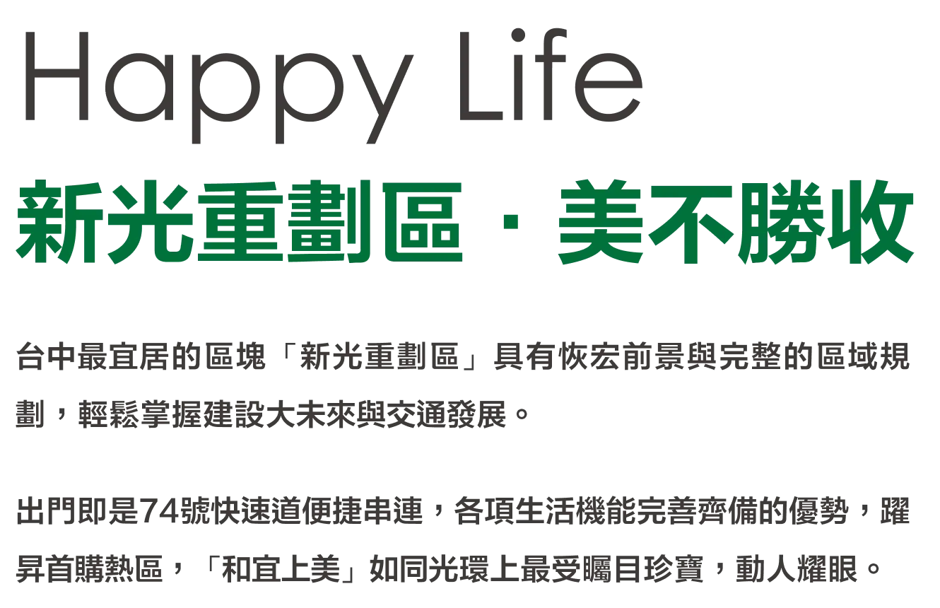台中最宜居的新光重劃區，與74號快速道便捷串聯，生活機能完善齊備
