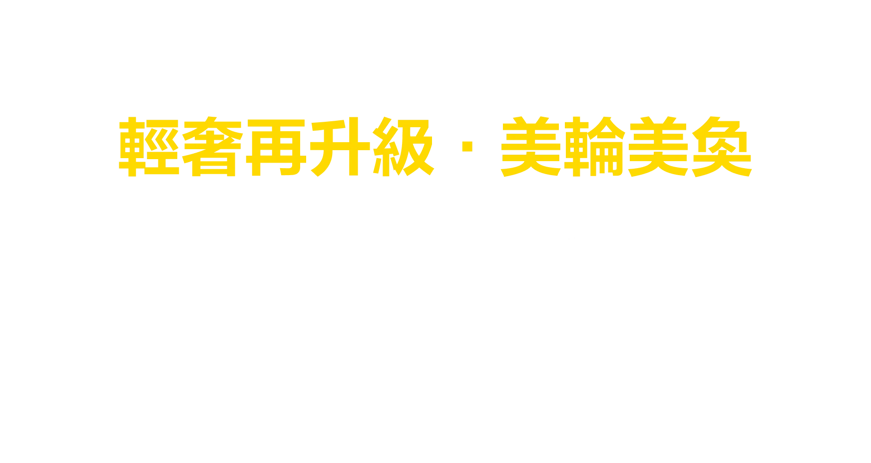 正3房現代精品風格，規劃高使用率公共設施，兒童遊樂區、KTV視聽室、健身房、媽媽教室、多功能會議室、中庭園藝造景，全戶淨水、VAF正負壓淨氣系統、SPC耐磨石晶降噪地板，3年保固安全無憂